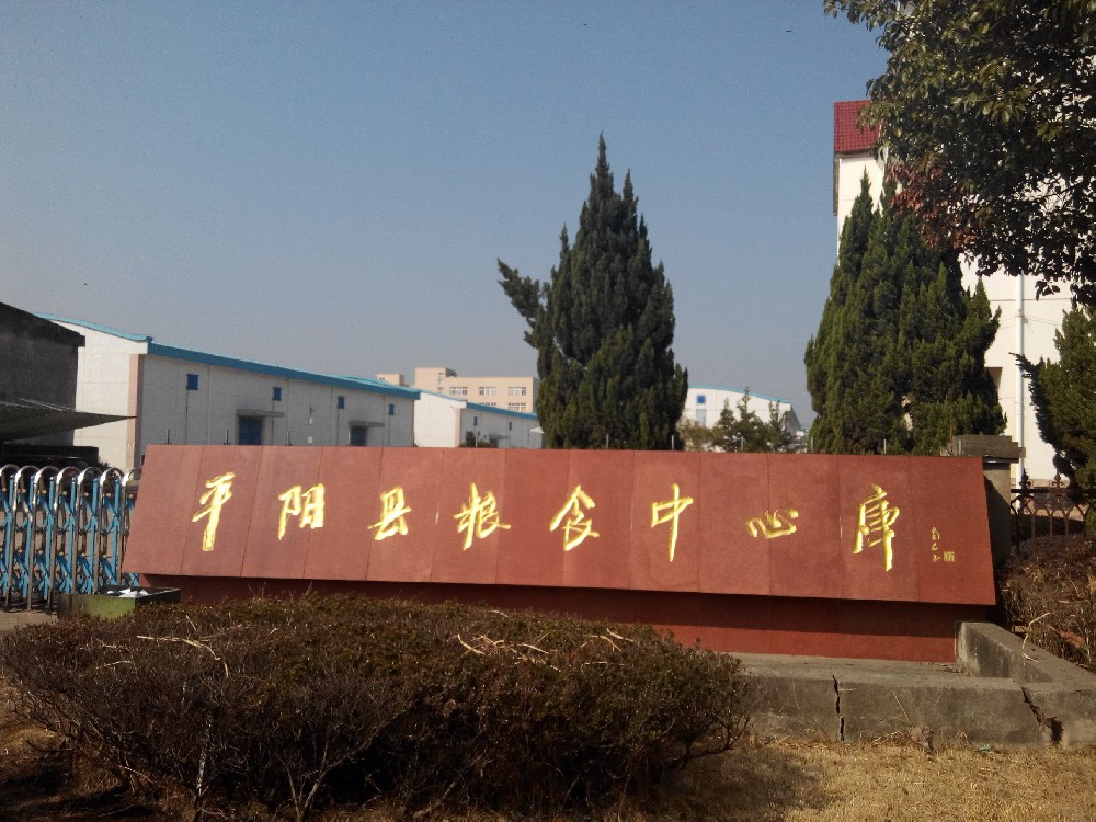 平陽(yáng)糧庫(kù)
