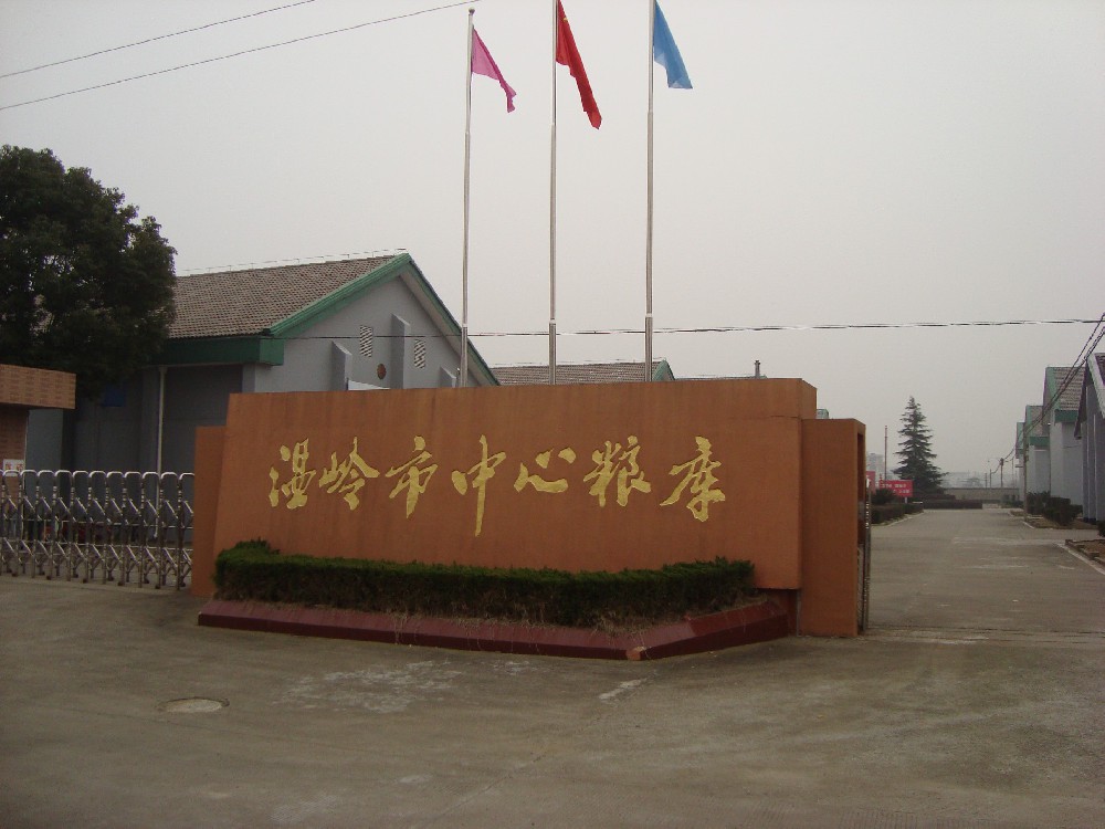 溫嶺糧庫(kù)